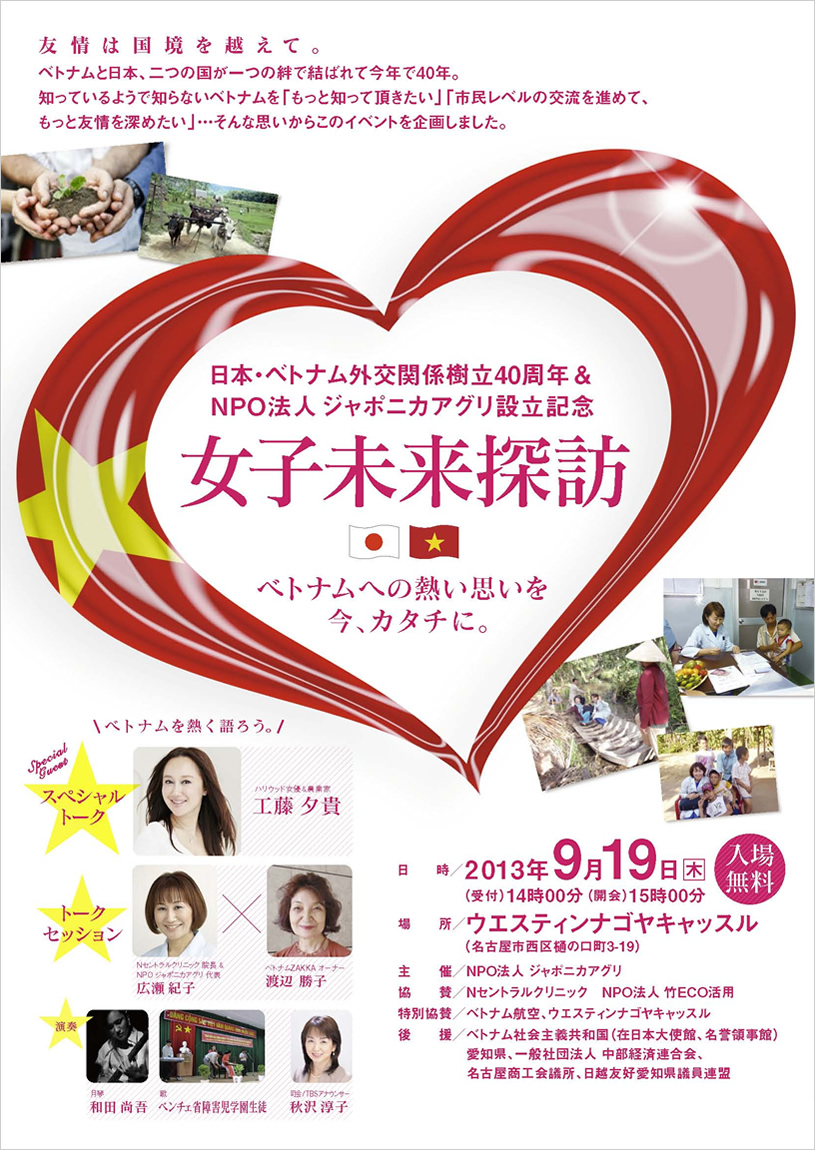 日本・ベトナム外交関係樹立40周年 ＆ NPO法人 ジャポニカアグリ設立記念